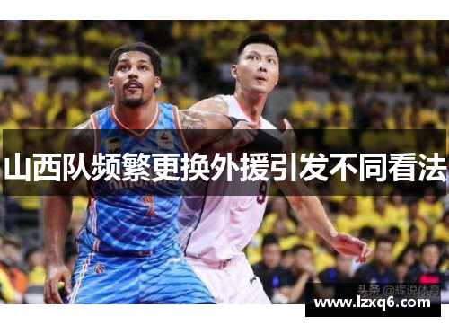 山西队频繁更换外援引发不同看法