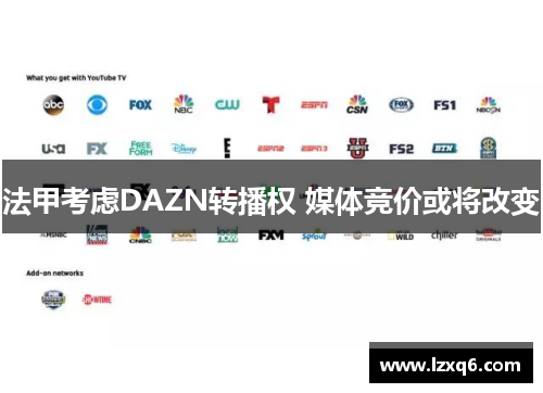 法甲考虑DAZN转播权 媒体竞价或将改变