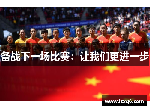 备战下一场比赛：让我们更进一步