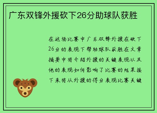 广东双锋外援砍下26分助球队获胜