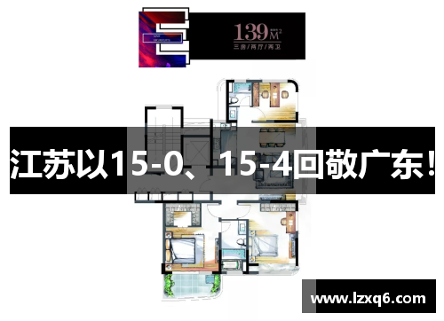 江苏以15-0、15-4回敬广东！