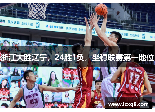 浙江大胜辽宁，24胜1负，坐稳联赛第一地位