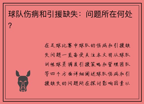 球队伤病和引援缺失：问题所在何处？